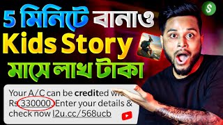 মোবাইল দিয়ে Kids Story বানিয়ে মাসে লাখ টাকা ইনকাম 💸 How To Creat Animated Videos With AI Bangla [upl. by Ecertap]