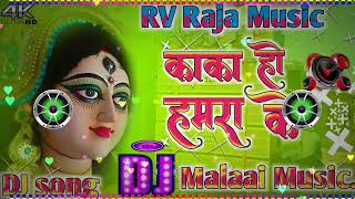 DJ√√Malaai Music jhan jhan bass Kaka ho hamara ke rahiya batai da pawan singh bhakti new dj remix [upl. by Wj]