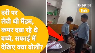 Class में बच्चों से कमर दबवा रही थी Jaipur के सरकारी स्कूल की टीचर Video Viral Teacher Viral [upl. by Omari720]