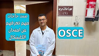 OSCE  امتحان الكلينيكال طب بشري  ايه اللي لازم تعرفه؟ [upl. by Notnelc]