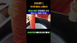 베네수엘라 국민 음료 치차Chicha [upl. by Tolliver788]