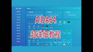 AIDA64常用功能和烤机演示超详细教学，烤机全功能 [upl. by Mignon]