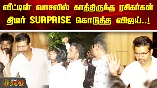 விட்டின் வாசலில் காத்திருந்த ரசிகர்கள் திடீர் surprise கொடுத்த விஜய்  Vijay  Newstamil24x7 [upl. by Nosyrb835]