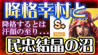 【信長出陣289】真田幸村の降格に時代を感じる＆共闘イベントが始まりますが [upl. by Atirehgram]