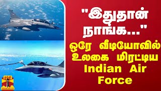 quotஇதுதான் நாங்கquot ஒரே வீடியோவில் உலகை மிரட்டிய Indian Air Force [upl. by Garv318]