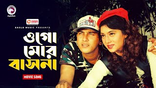 Ogomor bhasona  ওগো মোর বাসনা  Salman Shah amp Shabnur  Jibon Songsar  Bangla Movie Song [upl. by Buyers]