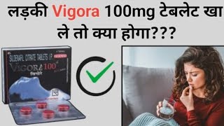 लड़की Vigora 100mg टेबलेट खा ले तो क्या होगा  vigore 100 mg tablet uses hindi  manforce tablet [upl. by Isnan]