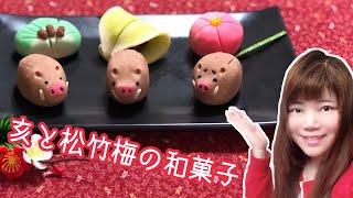 【生菓子】干支亥と松竹梅の和菓子【新年に♡】 [upl. by Hama]