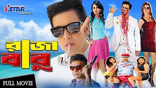 Raja Babu  রাজা বাবু  Bangla New Movie  Shakib Khan  Apu Biswas  Bobby  Misha Sawdagor [upl. by Innoj]