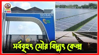 তিস্তা সোলার লিমিটেড  Teesta Solar LTD  তারাপুর সুন্দরগঞ্জ গাইবান্ধা [upl. by Enilrad322]