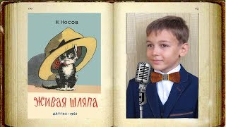 Живая шляпа  Николай Носов [upl. by Susi]