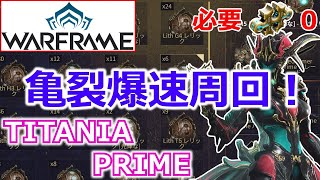 【Warframe】亀裂高速周回！『TITANIA PRIME』使用フォーマ数0ビルド [upl. by Sidnee]