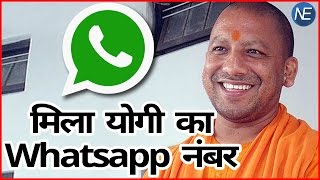 क्या Yogi Adityanath का Whatsapp Number आपको मिला जानने के लिए देखें वीडियो [upl. by Lois]