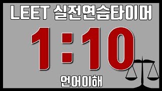 LEET 실전연습타이머  1교시  언어이해  아날로그 시계 ver [upl. by Beaston]