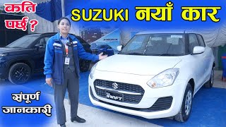 New Suzuki Car Price In Nepal II Suzuki In Nepal [upl. by Imre]