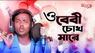 ও বেবী চোখ মারে হিরো আলম  Hero Alom New Bangla Song 2021 [upl. by Sansone]