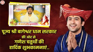 पूज्य श्री बागेश्वर धाम सरकार की ओर से गणेश चतुर्थी की हार्दिक शुभकामनाएं BageshwarDhamSarkar [upl. by Hoo526]