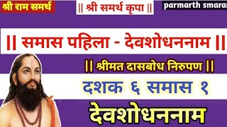 Dasbodh dashak 6 samas 1 nirupan in marathi  दासबोध दशक ६ समास १ निरुपण  देवशोधन नाम [upl. by Sylvanus]