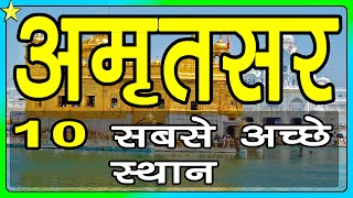 10 Best Places To Visit In Amritsar  अमृतसर घूमने के 10 प्रमुख स्थान  Hindi Video  10 ON 10 [upl. by Ahsiner]