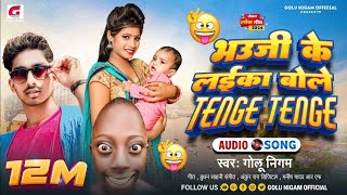 Gana भऊजी के लईका बोले टेंगे टेंगे Golu Nigam Funny Song Bhauji Ke Laika Bole Tenge Tenge GN [upl. by Phaedra]