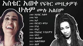 Aster Aweke 1997 quotFullquot Album Non Stop  አስቴር አወቀ 1997 quotሁሉም የፍቅር ሙዚቃዎችquot ሙሉ አልበም [upl. by Ikoek]