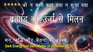 ब्रह्मांड की उर्जा और आपकी उर्जा। मन बुद्धि और चेतना। Dark Matter Dark Energy and You [upl. by Nwatna233]