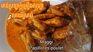 essayer Maggi Papillotes poulet curry à lindienne trop bon របៀបធ្វើ ម្ហូបងាយៗ វិធីស្រួលៗ [upl. by Johnnie483]