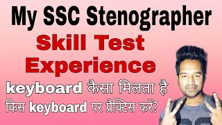 My Skill Test Experience SSC Stenographer Skill Test [upl. by Beekman]