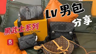 LV男士包包推荐｜只要💲300 闭眼入 LV mini soft trunk老花盒子包；LV keepall city 黑武士枕头包；LV男士邮差包；LV中古双子星 [upl. by Doscher650]