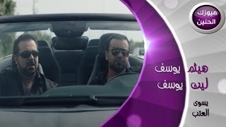 هيثم يوسف و ليث يوسف  مايسوى العتب فيديو كليب  2013 [upl. by Dotson]