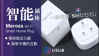 Meross Smart WiFi Plug 智能插座 介紹 Siri控制示範 HomeKit設定 聲控電器 廣東話 [upl. by Kato]