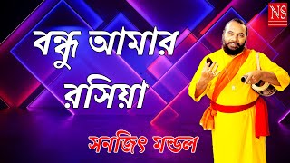 বন্ধু আমার রসিয়া  Bondhu Amar Rashiya  Sanajit Mondal  Nayomi Studio [upl. by Berri]