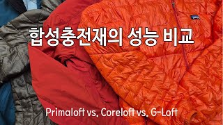 박영준TV 합성충전재의 종류와 각 성능 비교 Primaloft Coreloft GLoft PlumaFill Thermoball [upl. by Laban]