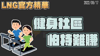 【LNG官方精華】健身社區帕特難賺 [upl. by Kcirred]