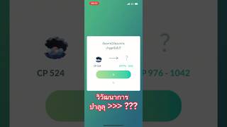 วิวัฒนาการ ปาลูลุ Clamperl PokemonGo โปเกม่อน torinota shorts pokemon [upl. by Zachar]