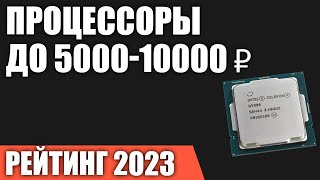 ТОП—7 Лучшие процессоры до 500010000 ₽ Рейтинг 2023 года [upl. by Leibarg]