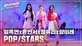 양이레 윤민서 임옥연 정유리Yang Irae Yoon Minseo Lim Okyeon Jung Yuri quotPOPSTARSquot ♬ Full ver  걸스 온 파이어 [upl. by Hope]