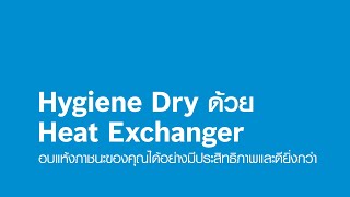 Bosch Heat Exchanger l อบแห้งภาชนะของคุณอย่างมีประสิทธิภาพ [upl. by Miarzim816]