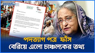 সামনে এলো হাসিনার পদত্যাগ পত্র রহস্য ফাঁস  Sheikh Hasina Resignation Letter  Jaijaidin News [upl. by Aihsakal]