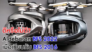 Aldebaran BFS 2022 ดีหรือไม่ดี เมื่อเทียบกับ BFS 2016 [upl. by Bertle]