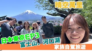 東京自由行EP3富士山自駕遊新倉富士淺間神社、大石公園、御殿場 PREMIUM OUTLETS天氣爆炸好完美富士山，人生必去景點愛上日本開車日本最大Outlet [upl. by Ingraham358]