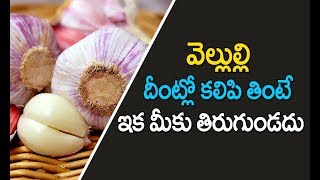 పరగడుపున వెల్లుల్లి ఇలా తింటే మీలో అబ్ధుతాలు చూస్తారు  vellulli uses telugu  How to peel garlic [upl. by Nnaecarg]