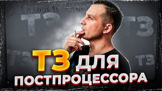 ТЗ для постпроцессора  Где и как заказать [upl. by Tsui]