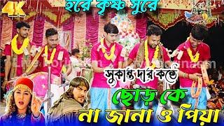 সুকান্ত হরিনাম । সুকান্ত হরেকৃষ্ণ গান । Live Hoir Naam । sukanta horinam । sukanta mondal hori naam। [upl. by Wilsey749]