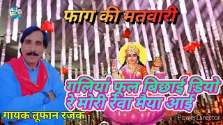 🙏गलियां फूल बिछाई डियो रे मोरी रेवा मैया आई👍🎤 तूफान रजक👉ramkishanMehra [upl. by Enelyw]