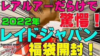 2022年レイドジャパン福袋の中身がレアルアー連発で宝くじが当たった時並みに喜んじゃった！【福袋開封】【バス釣り】 [upl. by Drape]