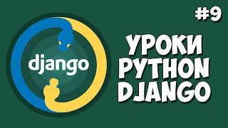 Уроки Django Создание сайта  Урок 9  Миграции и панель администратора [upl. by Tnilc]