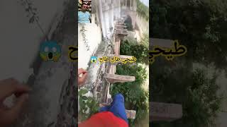 طيحي طيحي طاح طاح ه‍هه😱😅 بنادم كايغامر مغامرات اللي صعاب [upl. by Rramahs]