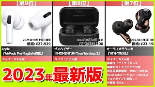 【2023年】ワイヤレスイヤホンおすすめ最新人気ランキング【コスパ、売れ筋】 [upl. by Aihsakal688]