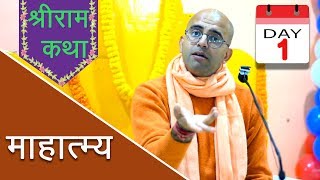 श्रीराम कथा  माहात्म्य  Day 13  HG Amogh Lila Prabhu [upl. by Oak]